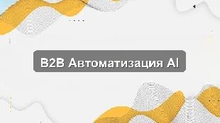 Кейс цифровизации B2B-компании: внедрение CRM, 1С и AI-аналитики