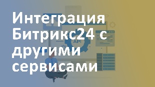 Интеграция Битрикс24 с другими сервисами (например, Google Analytics)