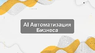 Кейс: Искусственный интеллект в автоматизации бизнес-процессов производственного предприятия