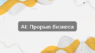 Кейс внедрения AI для оптимизации бизнес-процессов в производственном предприятии