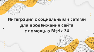 Интеграция с социальными сетями для продвижения сайта с помощью Bitrix 24