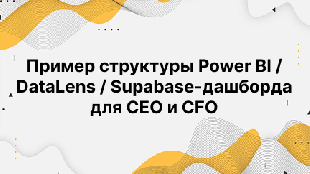 Пример структуры Power BI / DataLens / Supabase-дашборда для CEO и CFO