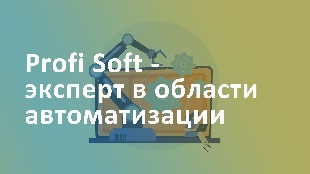Profi Soft - эксперт в области автоматизации колл-центров под ключ, как надежный партнер Битрикс 24 CRM