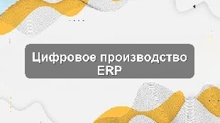 Кейс внедрения 1С:ERP для автоматизации производственных процессов агрохолдинга