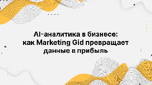 AI-аналитика в бизнесе: как Marketing Gid превращает данные в прибыль
