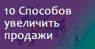 10 способов увеличить продажи: плюсы, минусы, подводные камни
