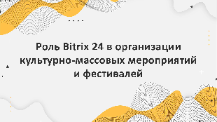 Роль Bitrix 24 в организации культурно-массовых мероприятий и фестивалей