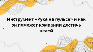 Инструмент «Рука на пульсе» и как он поможет компании достичь целей