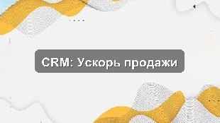 Пилотное внедрение CRM для автоматизации отдела продаж в строительной компании