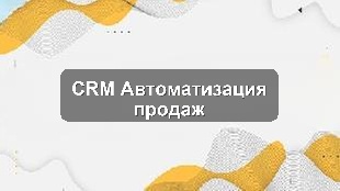 Кейс: Автоматизация процессов продаж для обучающего центра с помощью CRM