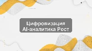Кейс цифровизации: 1С, CRM и AI-аналитика для производственного предприятия