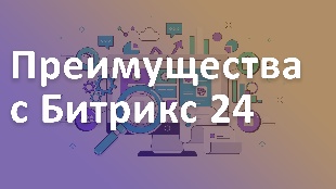 Преимущества с Битрикс 24