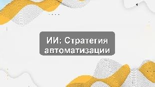 Искусственный интеллект в автоматизации бизнес-процессов в Москве: стратегия для руководителей