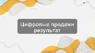 Внедрение единой системы: Управление продажами и KPI в производственном предприятии