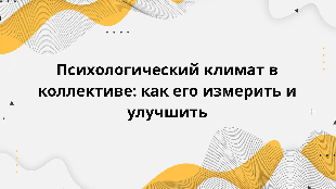 Психологический климат в коллективе: как его измерить и улучшить
