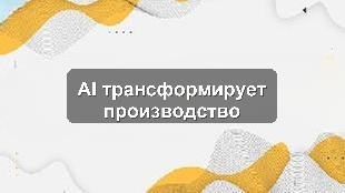 Пилотное внедрение AI для оптимизации процессов на производственном предприятии