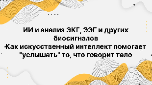 ИИ и анализ ЭКГ, ЭЭГ и других биосигналов. Как искусственный интеллект помогает "услышать" то, что говорит тело.