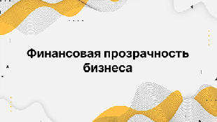 Финансовая прозрачность бизнеса