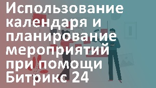 Использование календаря и планирование мероприятий при помощи Битрикс 24
