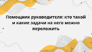 Помощник руководителя: кто такой и какие задачи на него можно переложить