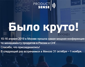 Конференция ProductSense 2019