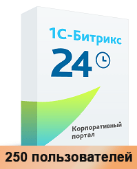 Битрикс24: Корпоративный портал (250 пользователей)