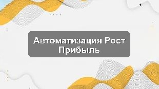 Кейс внедрения 1С для розничной сети: улучшение складского учёта и продаж