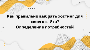Как правильно выбрать хостинг для своего сайта? Определение потребностей
