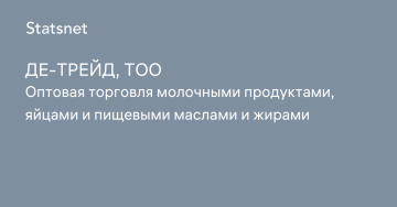 ТОО "Де-Трейд"