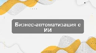 Кейс внедрения ИИ в автоматизацию бизнес-процессов производственного предприятия