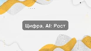 Кейс цифровизации производственного предприятия: внедрение CRM, 1С и AI-аналитики для роста