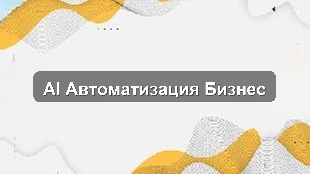 Кейс: Ускорение бизнес-процессов в производственном предприятии через AI-автоматизацию