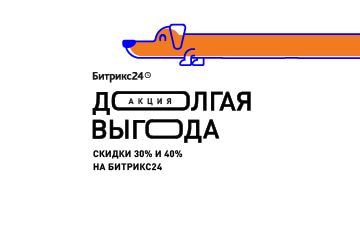 "Дооолгая выгода": скидки 30% и 40% для новых клиентов Битрикс24