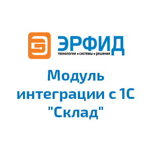 Модуль интеграции с 1С "Склад"