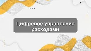 Управление расходами ГОБМП/ОСМС: Автоматизация с 1С и ФСМС