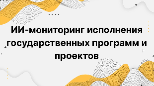 ИИ-мониторинг исполнения государственных программ и проектов