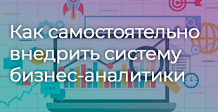 Как самостоятельно внедрить систему бизнес-аналитики