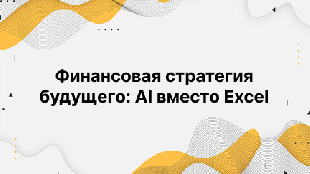 Финансовая стратегия будущего: AI вместо Excel