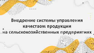 Внедрение системы управления качеством продукции на базе Битрикс24 на сельскохозяйственных предприятиях