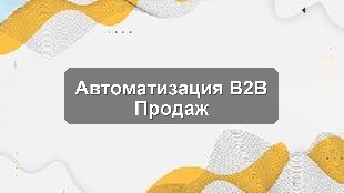 Кейс внедрения CRM для контроля KPI и управления продажами в B2B-компании