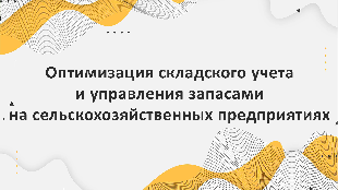 Оптимизация складского учета и управления запасами на сельскохозяйственных предприятиях с помощью Битрикс24