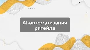Кейс автоматизации управления розничной сети: CRM, 1С, AI-аналитика