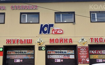 Столовая «Юг» (ИП Тен)