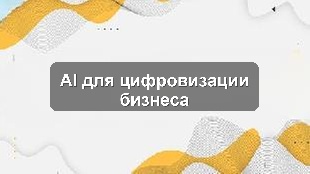Кейс цифровизации производственного предприятия: CRM, 1С и AI-аналитика