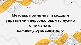 Методы, принципы и модели управления персоналом: что нужно о них знать каждому руководителю