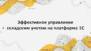 Эффективное управление складским учетом на платформе 1С в пищевой промышленности