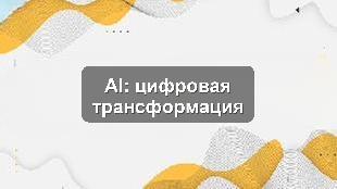 Кейс интеграции CRM, 1С, AI-аналитики для цифровизации производственного холдинга