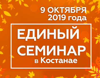 Единый семинар 1С 2019 г. Костанай