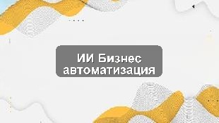 Кейс внедрения ИИ в автоматизацию процессов торговой сети для роста эффективности