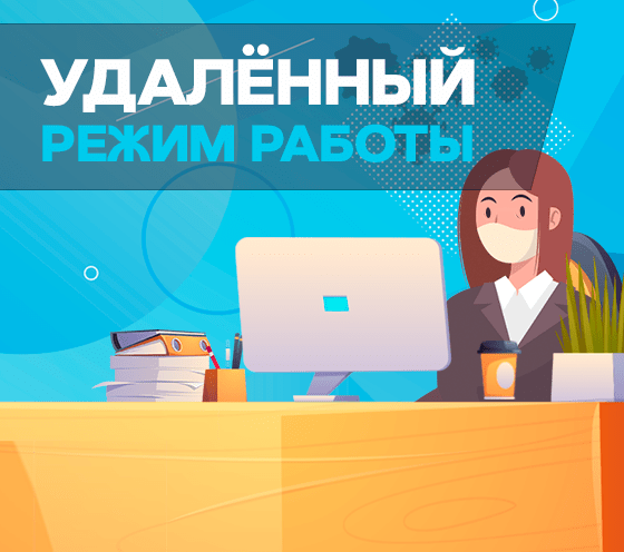 Переведите офис на «удалёнку» без боли!